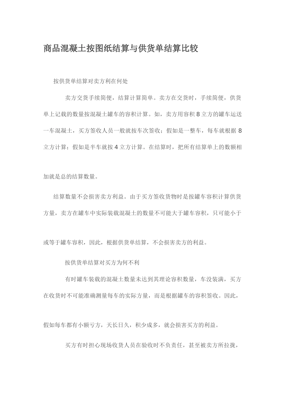 商品混凝土按图纸结算与供货单结算比较_第1页