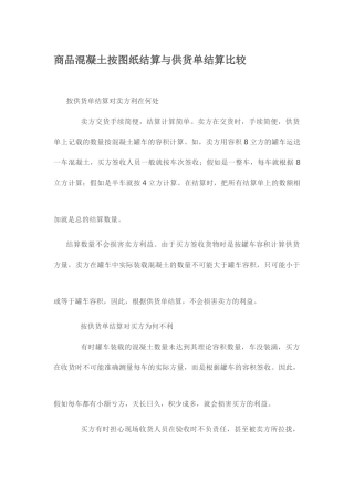 商品混凝土按图纸结算与供货单结算比较
