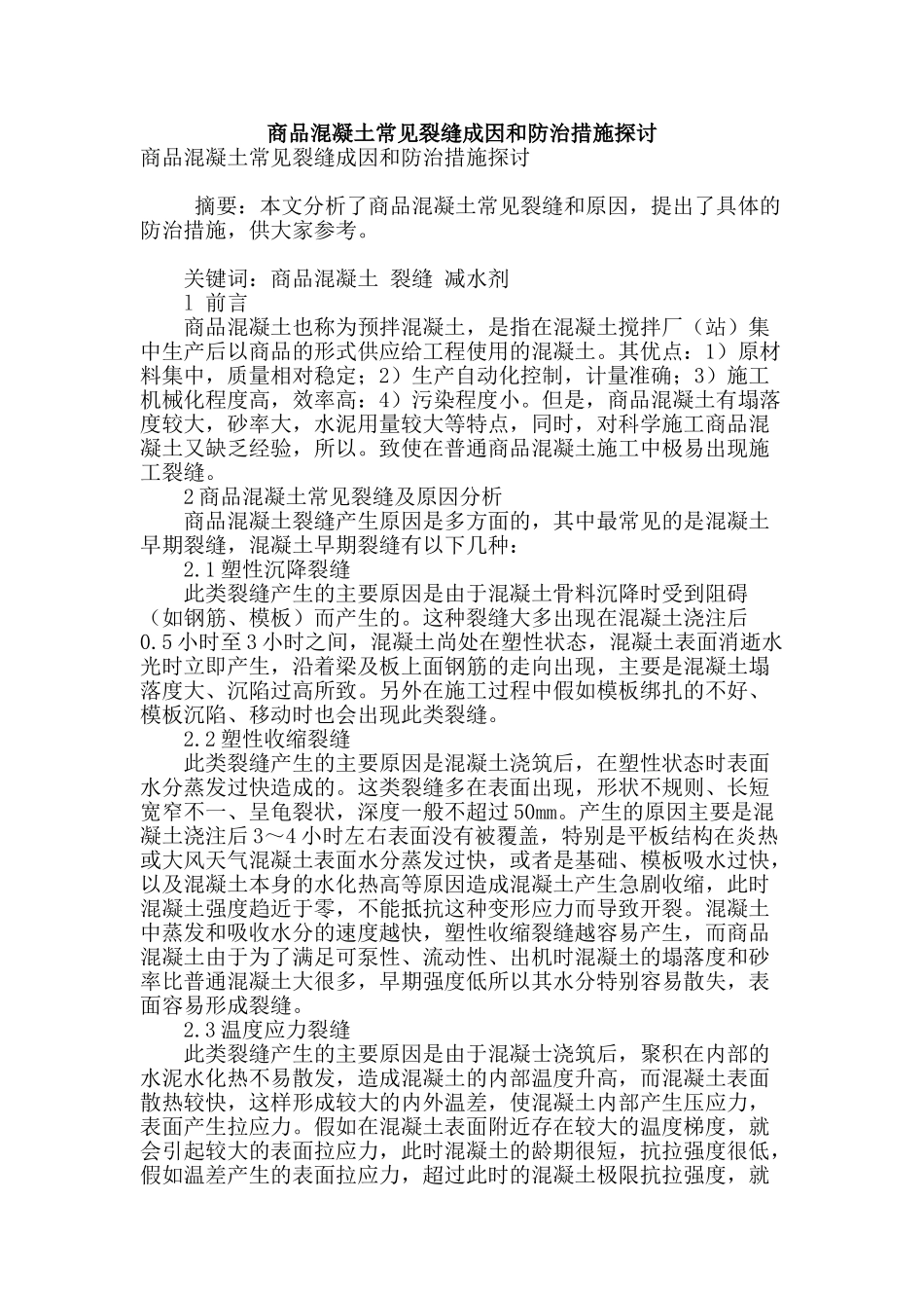 商品混凝土常见裂缝成因和防治措施探讨_第1页