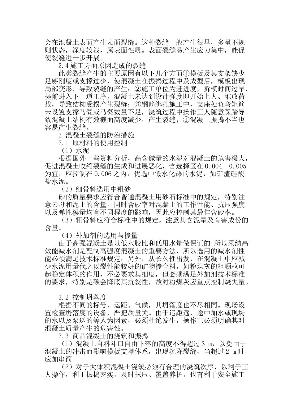 商品混凝土常见裂缝成因和防治措施探讨_第2页