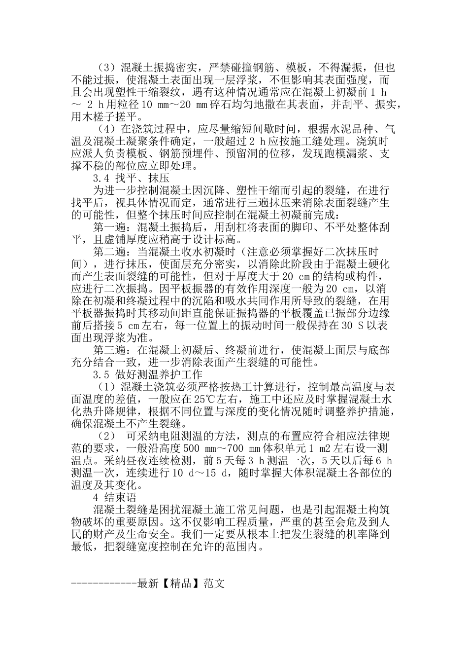 商品混凝土常见裂缝成因和防治措施探讨_第3页