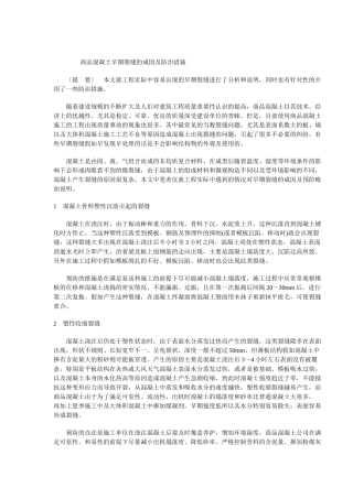 商品混凝土早期裂缝的成因及防治措施