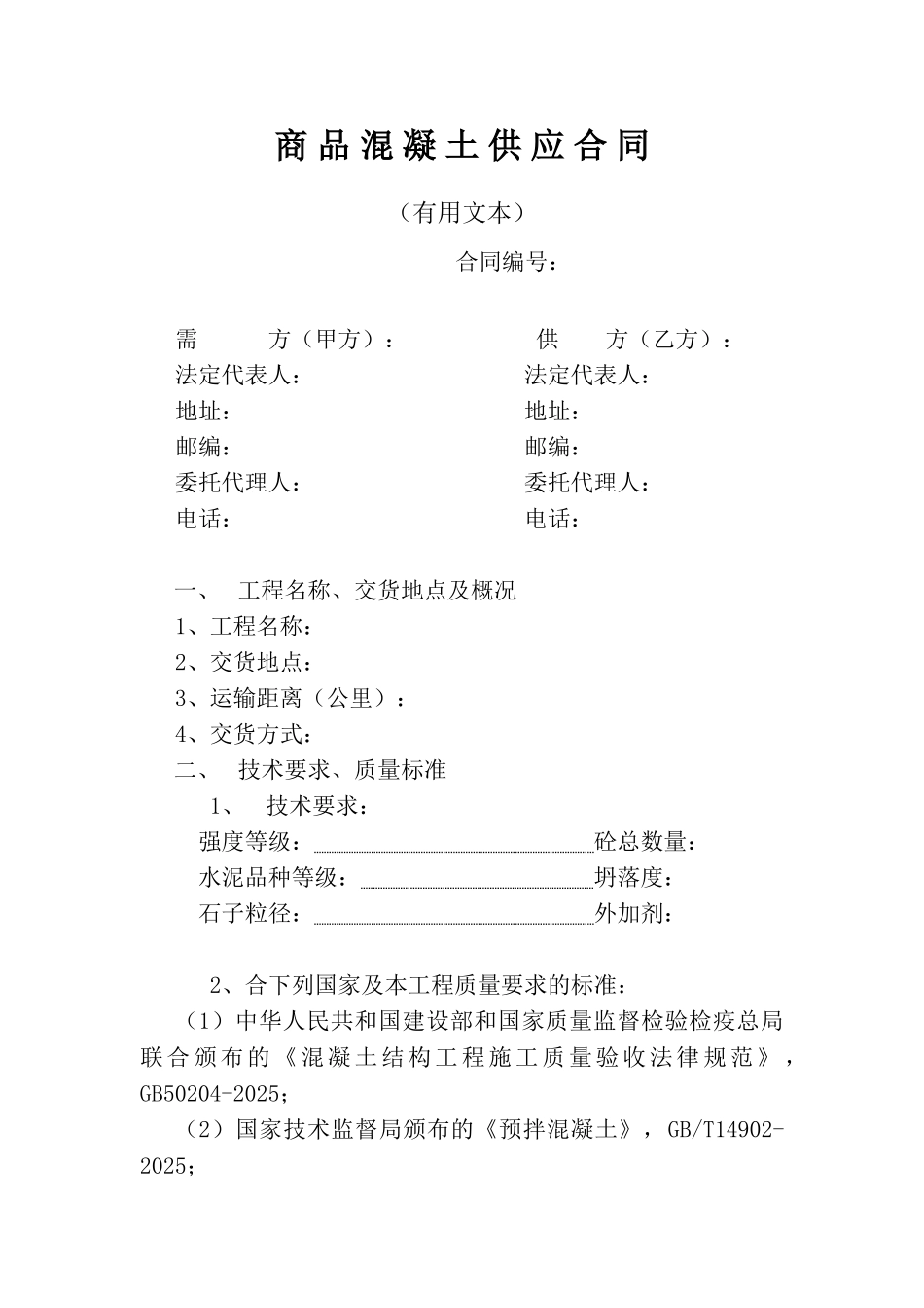 商品混凝土供应合同_第1页
