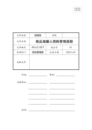 商品混凝土消耗管理流程01122