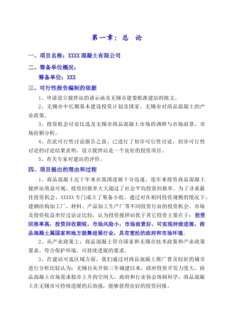商品混凝土搅拌站可行性报告