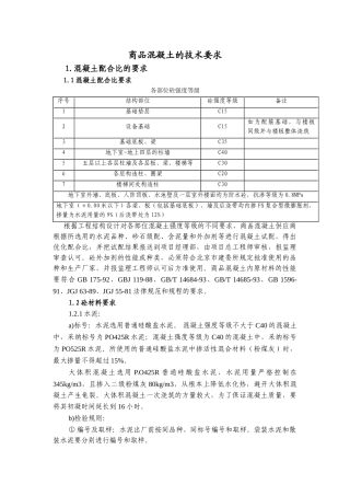 商品混凝土的技术要求