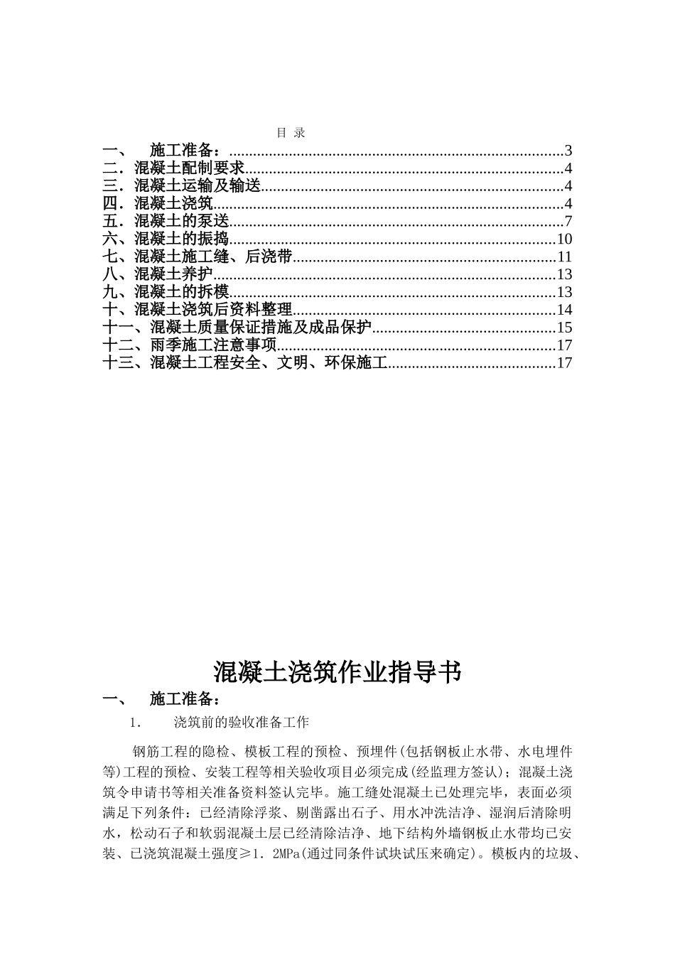 商品混凝土浇筑作业指导书_第1页