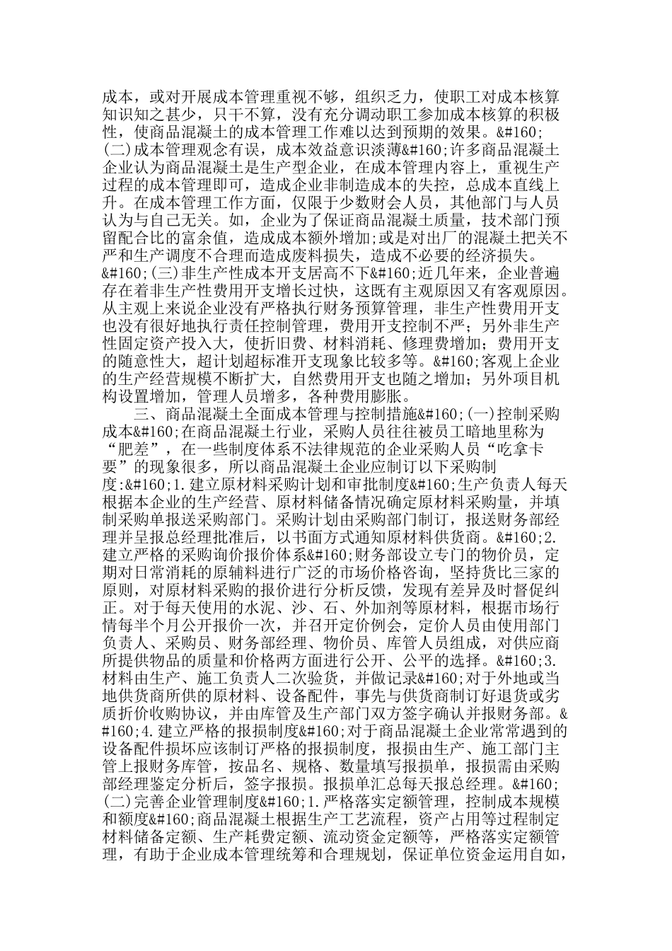 商品混凝土的项目成本管理和控制措施探讨_第2页