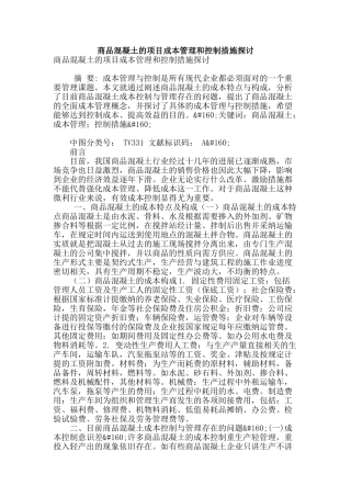 商品混凝土的项目成本管理和控制措施探讨