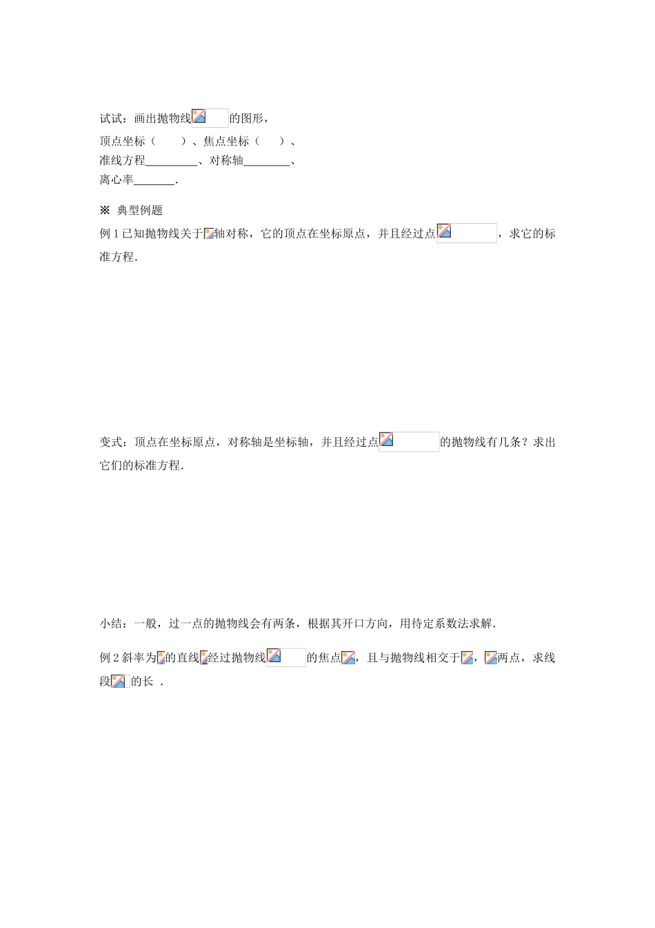 高中数学 2.4.2《抛物线的简单几何性质》学案1 新人教A版选修2-1_第2页