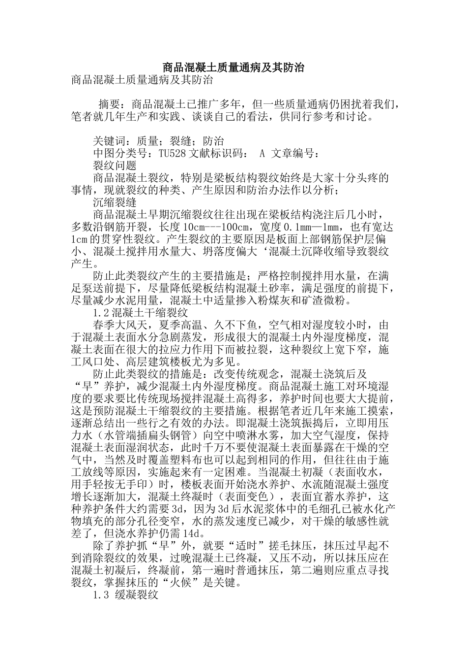 商品混凝土质量通病及其防治_第1页