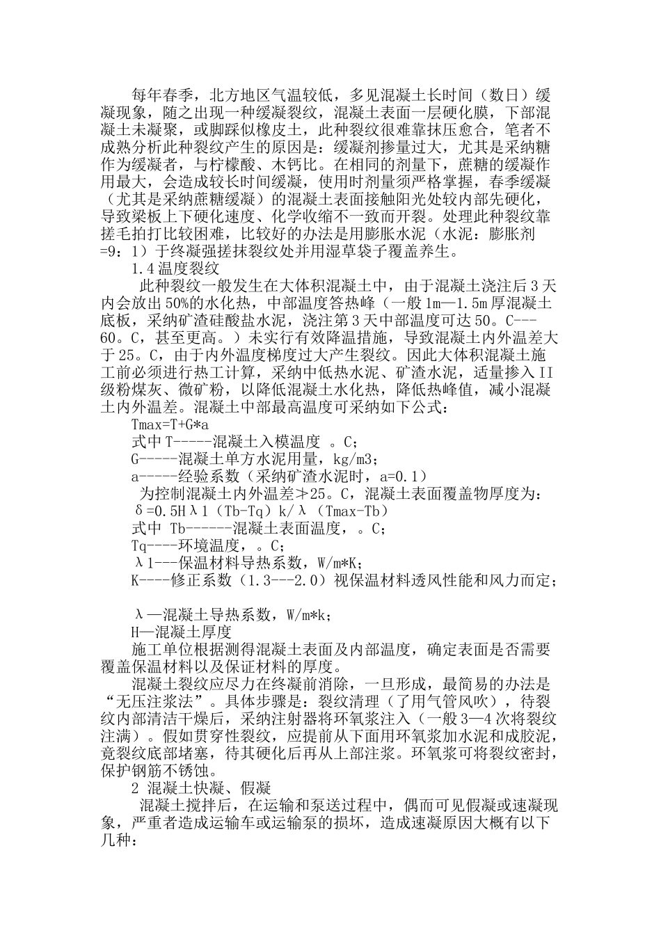 商品混凝土质量通病及其防治_第2页