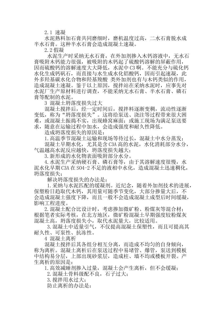 商品混凝土质量通病及其防治_第3页