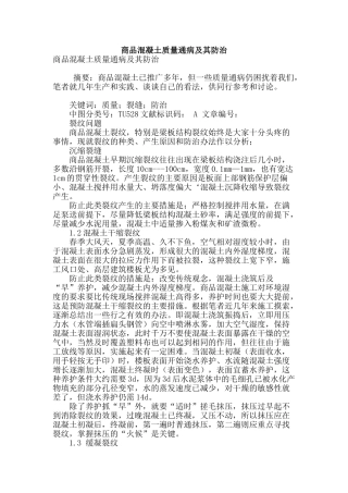 商品混凝土质量通病及其防治