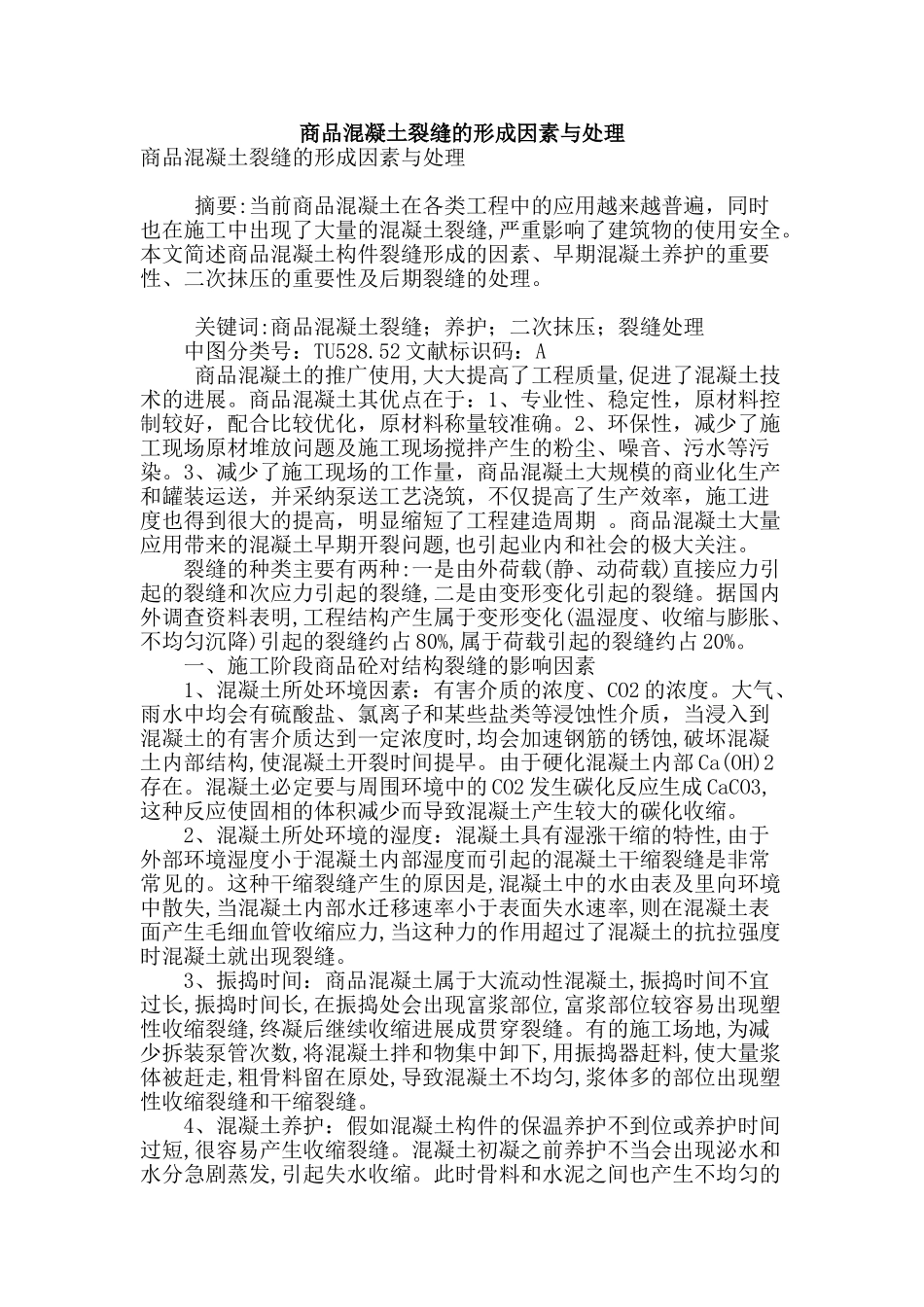 商品混凝土裂缝的形成因素与处理_第1页