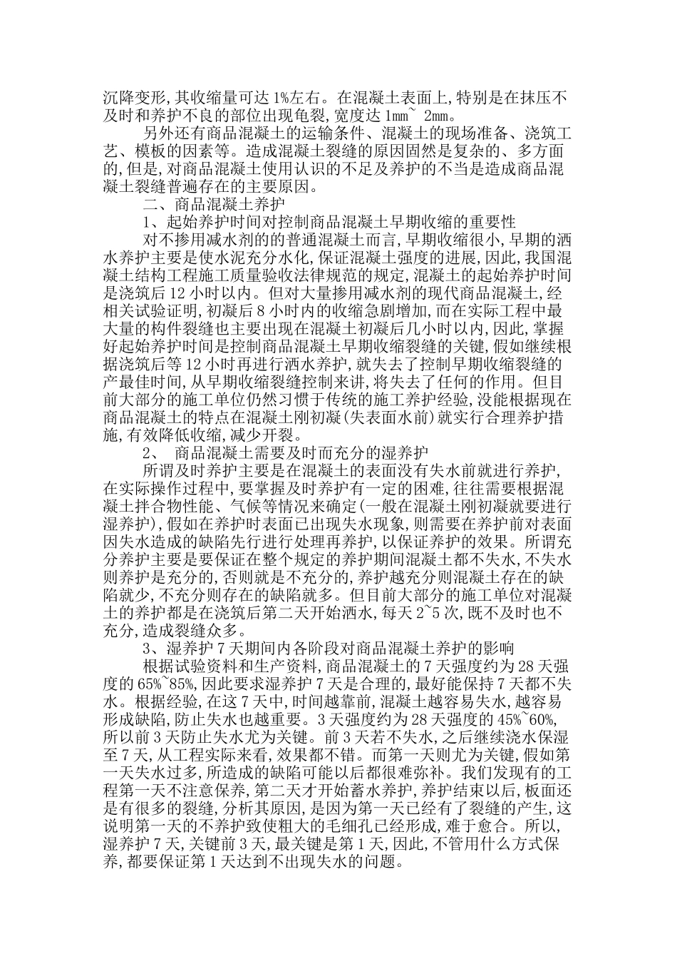 商品混凝土裂缝的形成因素与处理_第2页