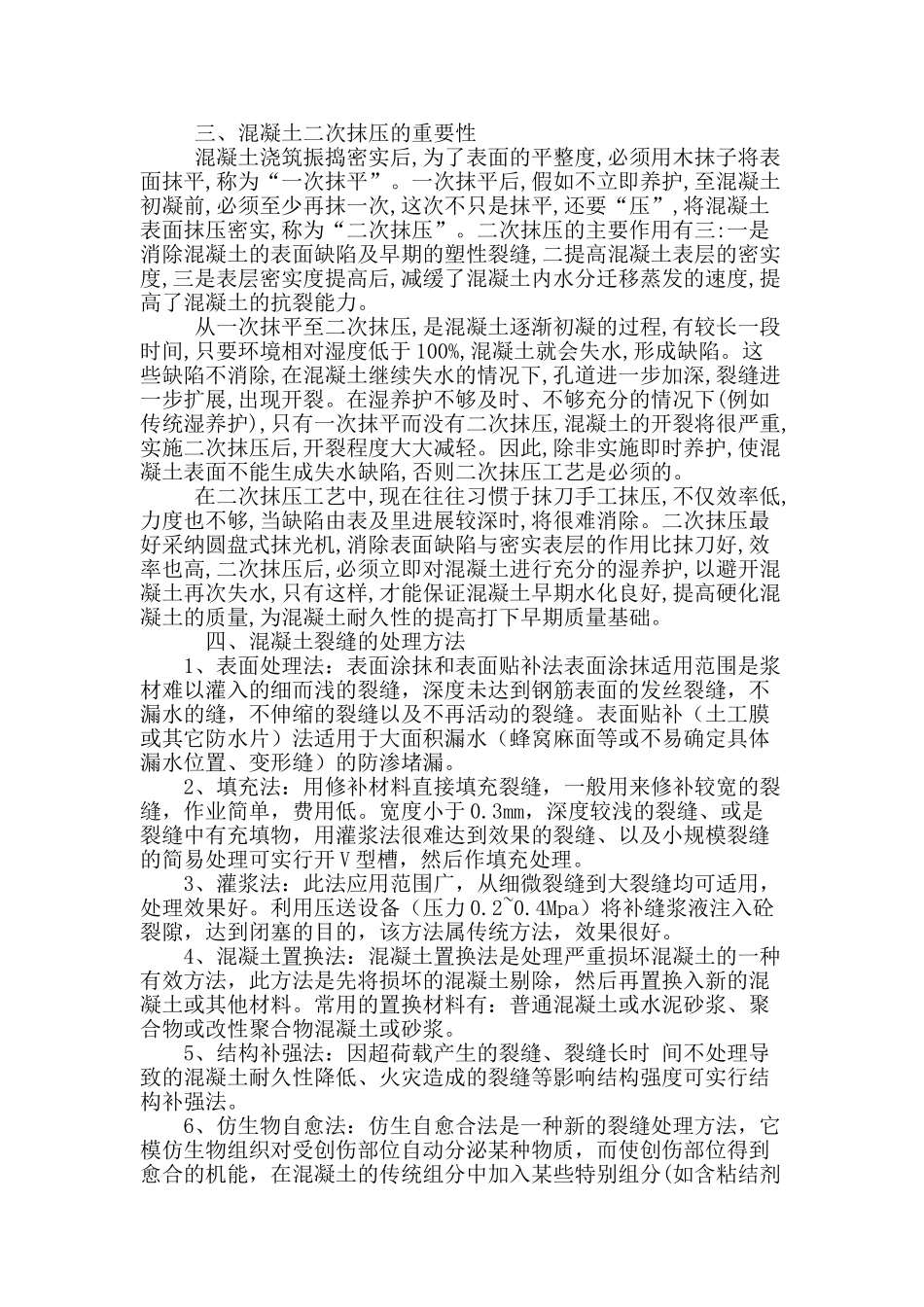 商品混凝土裂缝的形成因素与处理_第3页