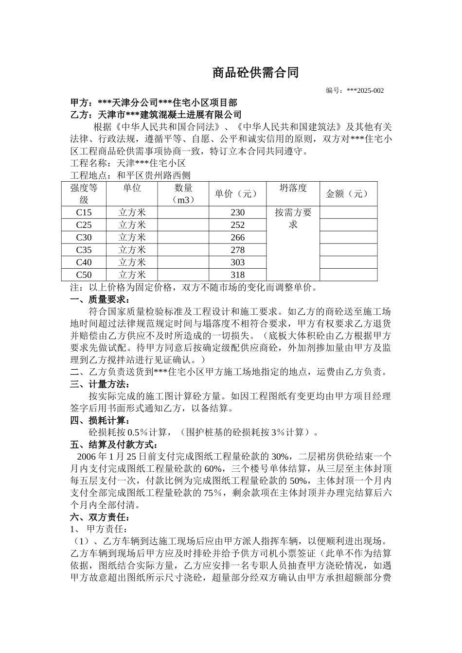 商品混凝土采购合同(正式)_第1页