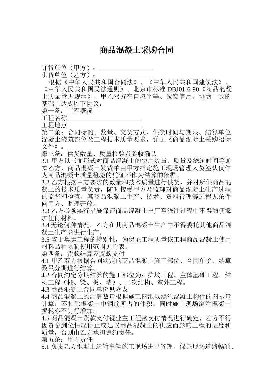 商品混凝土采购合同_第1页