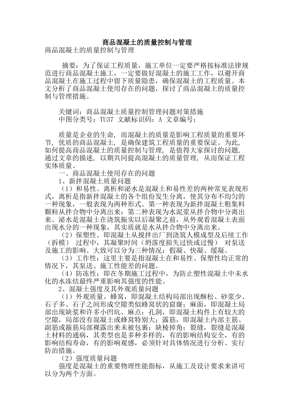 商品混凝土的质量控制与管理_第1页
