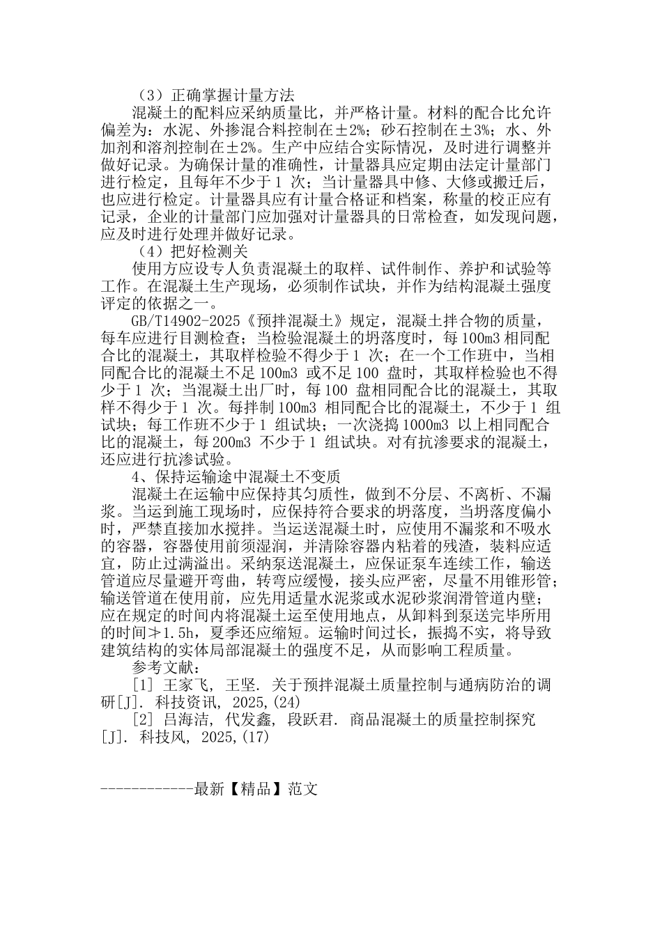 商品混凝土的质量控制与管理_第3页