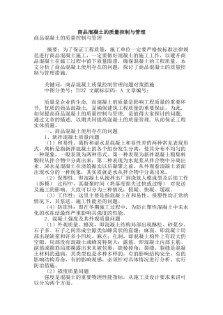 商品混凝土的质量控制与管理