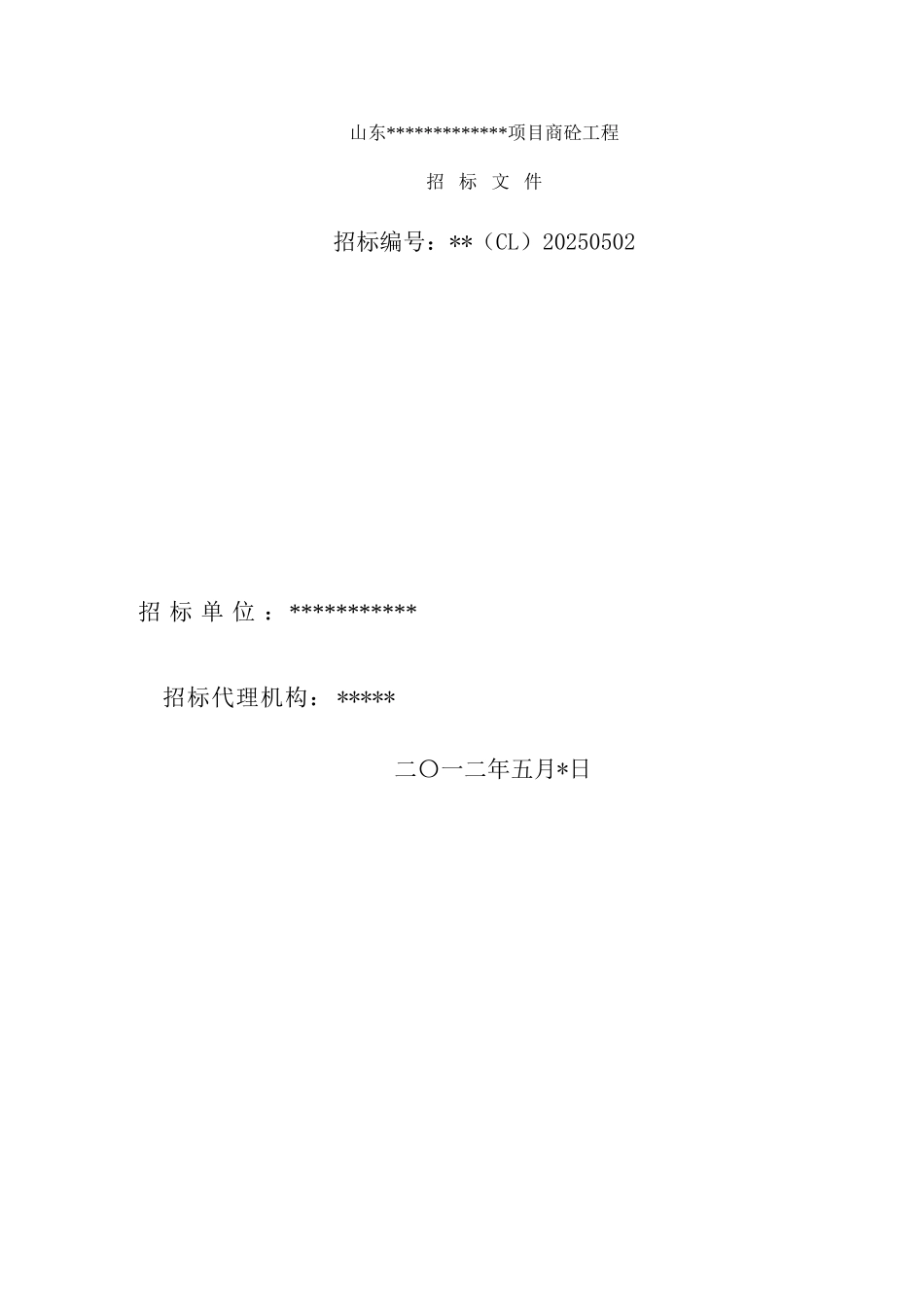 商品混凝土采购招标文件_第1页