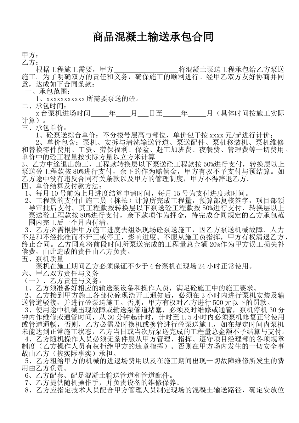 商品混凝土输送承包合同_第1页