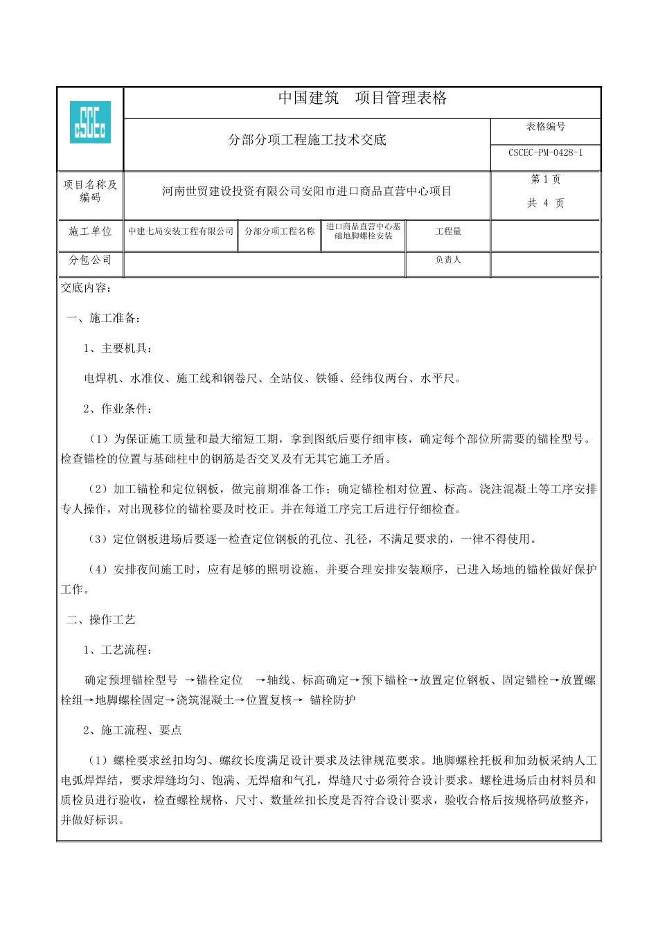 商品直营中心项目地脚螺栓安装安装施工技术交底_第1页