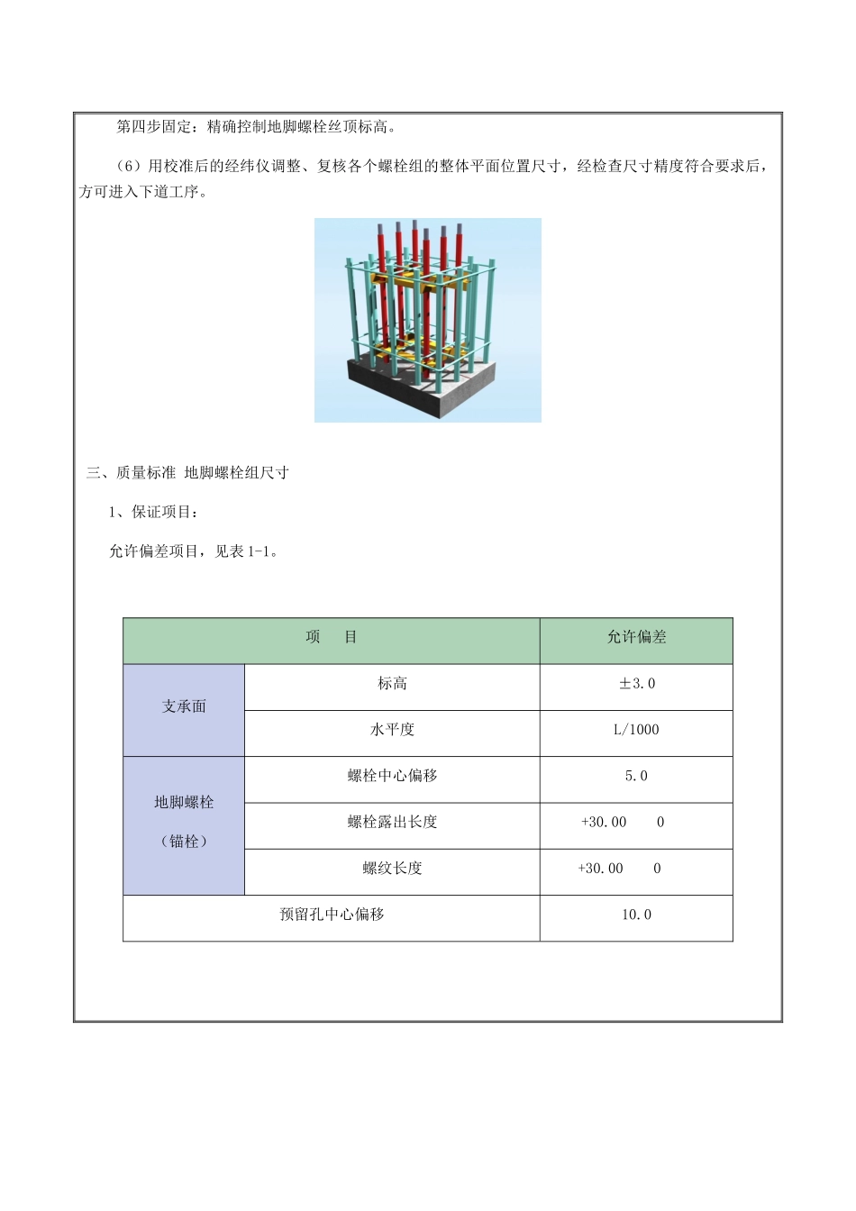 商品直营中心项目地脚螺栓安装安装施工技术交底_第3页