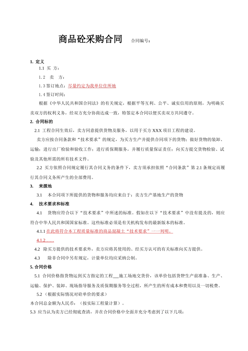 商品混凝土采购合同范本_第1页