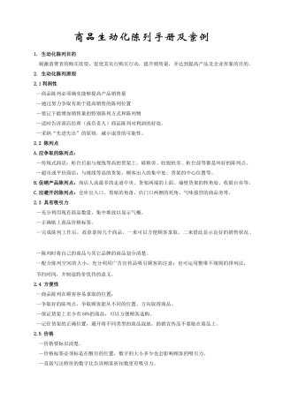 商品生动化陈列手册及案例