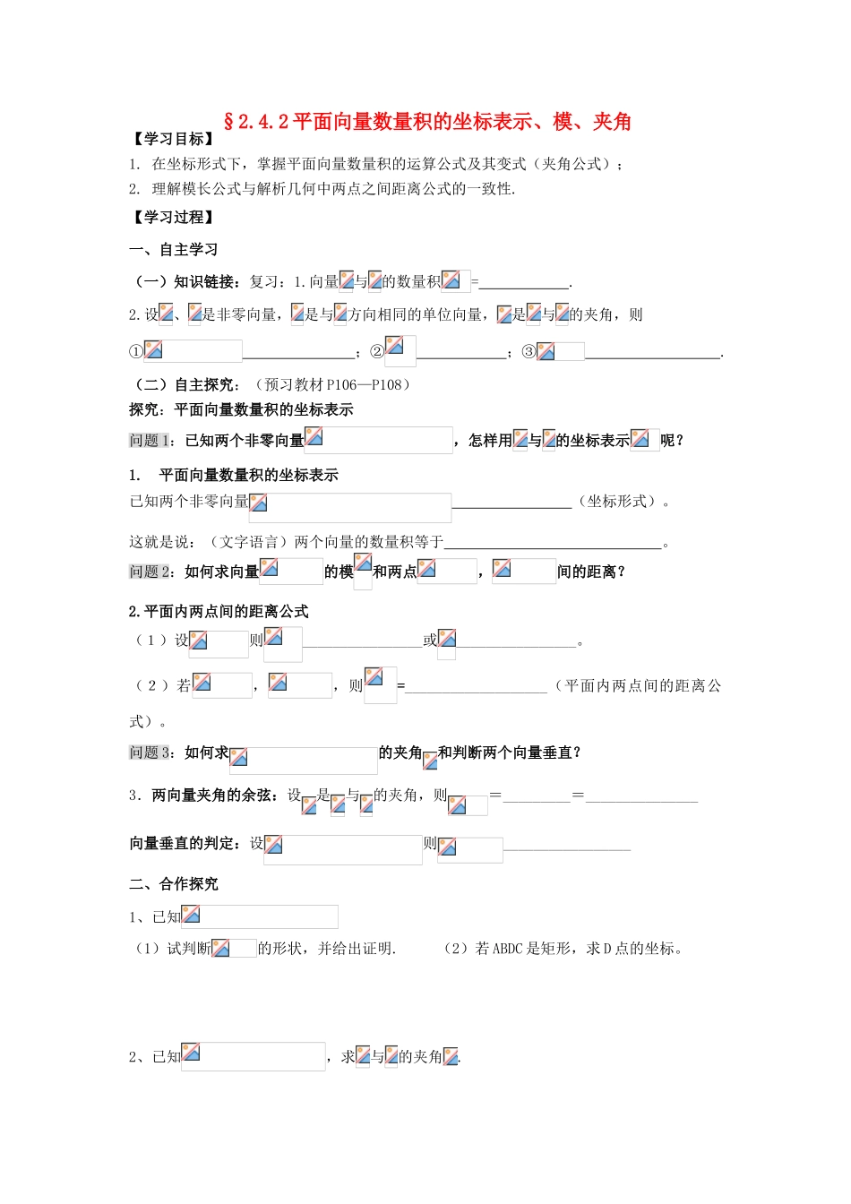 高中数学 2.4.2平面向量的数量积的坐标表示 模 夹角导学案 新人教A版必修4_第1页