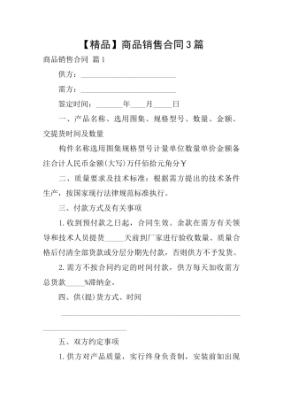 商品销售合同3篇