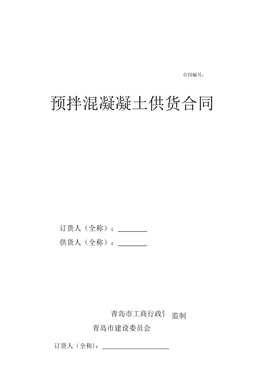 商品砼采购协议_第1页