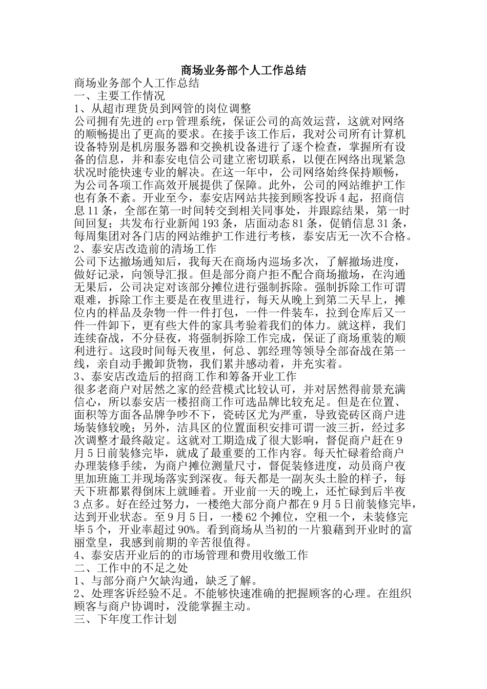 商场业务部个人工作总结-精品范文资料_第1页