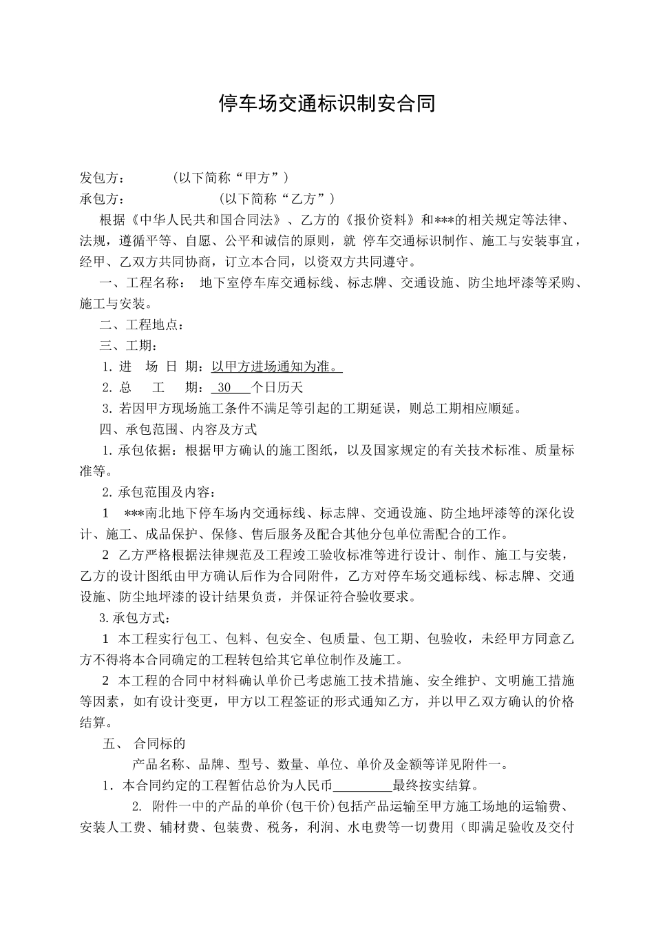商场停车场交通标识制安合同_第1页