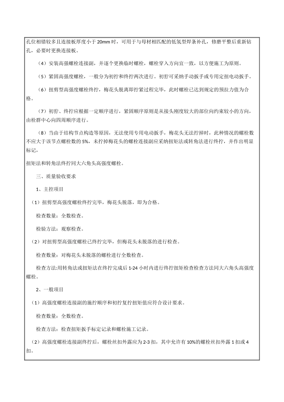 商品直营中心项目扭剪型高强度螺栓安装施工技术交底_第3页