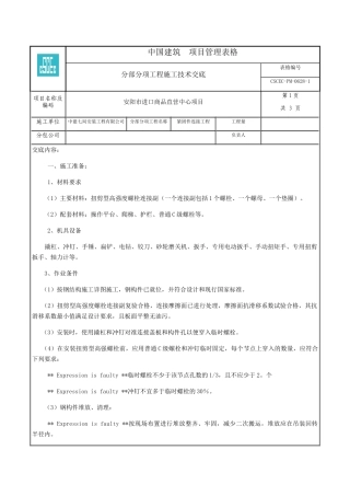 商品直营中心项目扭剪型高强度螺栓安装施工技术交底