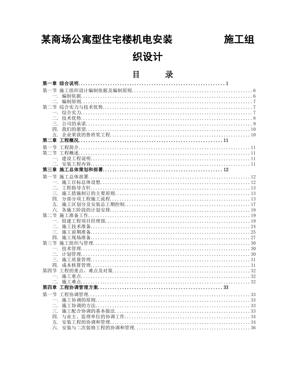 商场公寓型住宅楼机电安装施工组织设计方案_第1页
