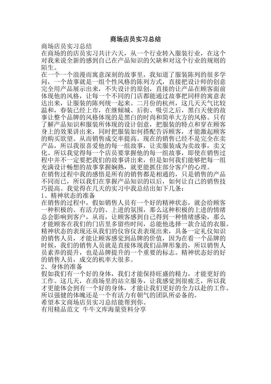 商场店员实习总结-精品范文资料_第1页