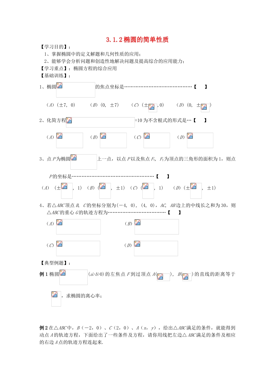 高中数学 3.1.2椭圆的简单性质学案 北师大选修2-1_第1页