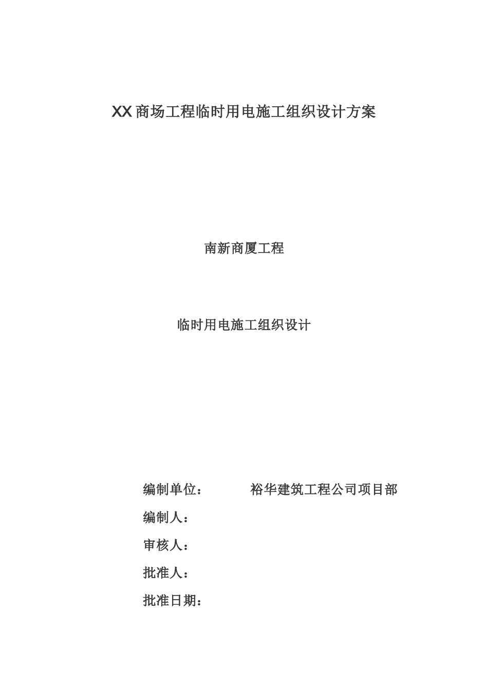 商场工程临时用电施工组织设计方案_第1页