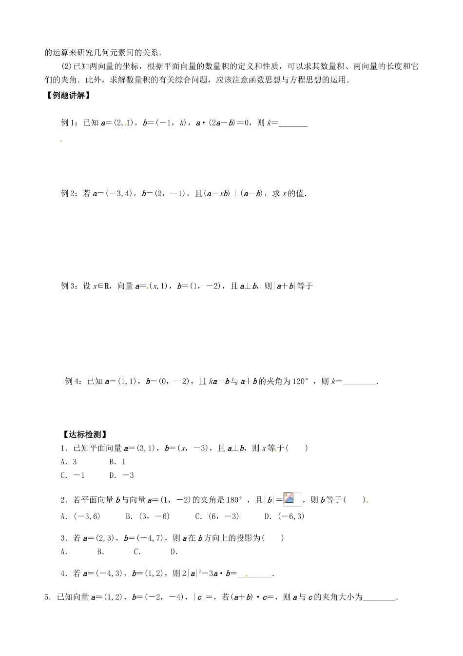 高中数学 2.4.2平面向量数量积的坐标表示、模、夹角导学案 新人教A版必修4-新人教A版高一必修4数学学案_第2页