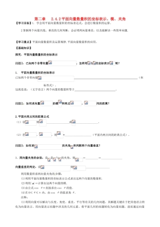 高中数学 2.4.2平面向量数量积的坐标表示、模、夹角导学案 新人教A版必修4-新人教A版高一必修4数学学案