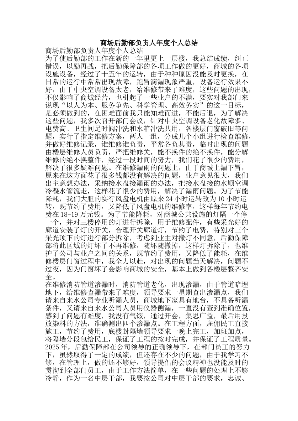 商场后勤部负责人年度个人总结-精品范文资料_第1页