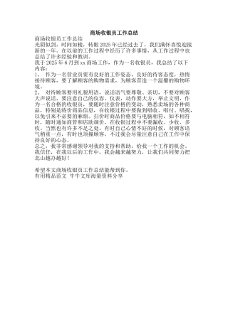 商场收银员工作总结-精品范文资料