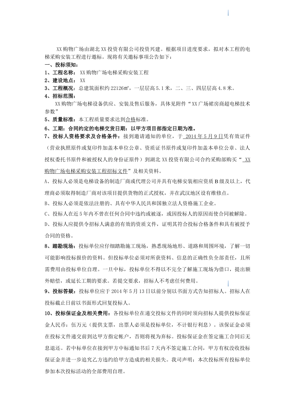 商场电梯采购安装工程招标文件_第3页