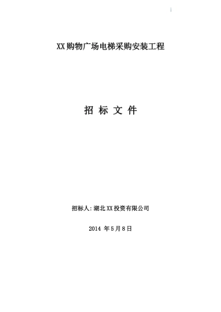 商场电梯采购安装工程招标文件