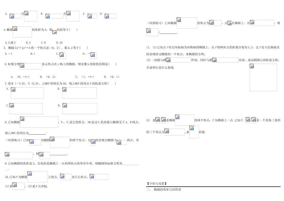 高中数学 2.2椭圆定义标准方程及简单的几何性质导学案 新人教A版选修2-1_第3页